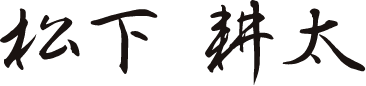 松下 耕太